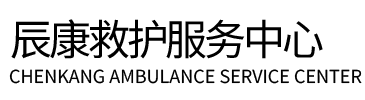 循化辰康救护车出租
